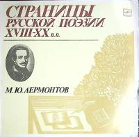 Пластинка виниловая М. Лермонтов Страницы русской поэзии XVIII-XX в.в. Мелодия 300 мм. Excellent