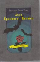Книга Лига красного цветка 1993 Б. Орчи Москва Твёрдая обл. 394 с. Без илл.