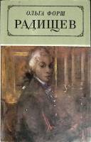 Книга Радищев 1986 О. Форш Петрозаводск Мягкая обл. 384 с. Без илл.