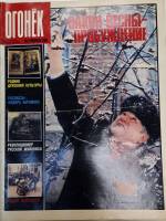 Журнал "Огонёк" 1988 № 9, февраль Москва Мягкая обл. 32 с. С цв илл