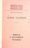 Книга Повесть о настоящем человеке 1977 Б. Полевой Минск Твёрдая обл. 320 с. Без илл.