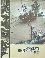 Журнал Вокруг света 1977 №08 август Москва Мягкая обл. 64 с. С цв илл