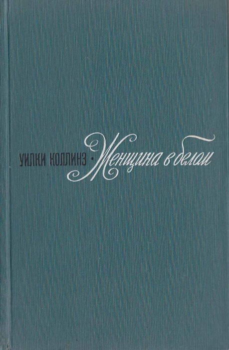 Книга &quot;Женщина в белом&quot; 1974 У. Коллинз Москва Твёрдая обл. 592 с. Без илл.