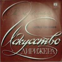 Пластинка виниловая Е. Светланов Искусство дирижера Мелодия 300 мм. Excellent