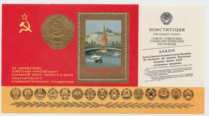 1978-087с  Блок СССР Без перф  Годовщина новой Конституции III O