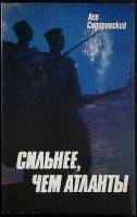 Книга Сильнее чем атланты 1986 Л. Сидоровский Лениздат Мягкая обл. 160 с. С ч/б илл