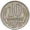 1970 Монета СССР 1970 год 10 копеек  Медь-Никель  VF