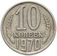 1970 Монета СССР 1970 год 10 копеек  Медь-Никель  VF