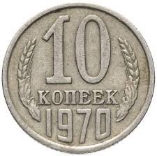 1970 Монета СССР 1970 год 10 копеек  Медь-Никель  VF