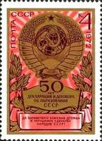 (1972-091) Марка СССР "Герб СССР"    50 лет образования СССР III O