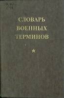 Книга-справочник Словарь военных терминов 1988 Военное издательство Москва Твёрдая обл. 335 с. Без и