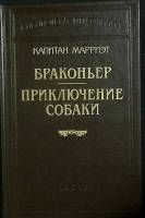 Книга Браконьер.Приключение собаки 2005 К. Марриэт Москва Твёрдая обл. 735 с. Без илл.