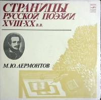 Набор виниловых пластинок (2 шт) М. Лермонтов Страницы русской поэзии XVIII-XX в.в. Мелодия 300 мм. 