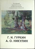 Набор открыток Г. Гуркин, А. Никулин 1983 Некомплект 13 шт из 14 СССР   с. 