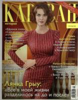 Журнал Караван историй 2016 №09 сентябрь Москва Мягкая обл. 224 с. С цв илл