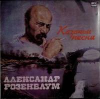 Пластинка виниловая А. Розенбаум Казачьи песни Мелодия 300 мм. Very good