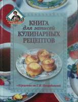 Книга "Книга для записей рецептов" 2002 , Москва Твёрдая обл. 320 с. Без илл.