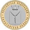 081 спмд Монета Россия 2014 год 10 рублей Саратовская область  Биметалл  UNC