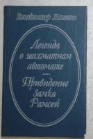 Книга "Легенда о шахматном автомате. Приведение замка рамсей" 1993 В. Лангин Санкт-Петербург Твёрдая
