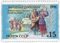 1991-074 Марка СССР 15 коп Украина Рождество  250 шт ОПТ Народные праздники III O