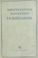 Книга Литературное наследие Г. В. Плеханова 1936 П. Юдина Москва Твёрдая обл. 432 с. С ч/б илл