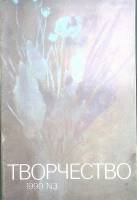 Журнал Творчество 1990 № 3 Москва Мягкая обл. 32 с. С цв илл