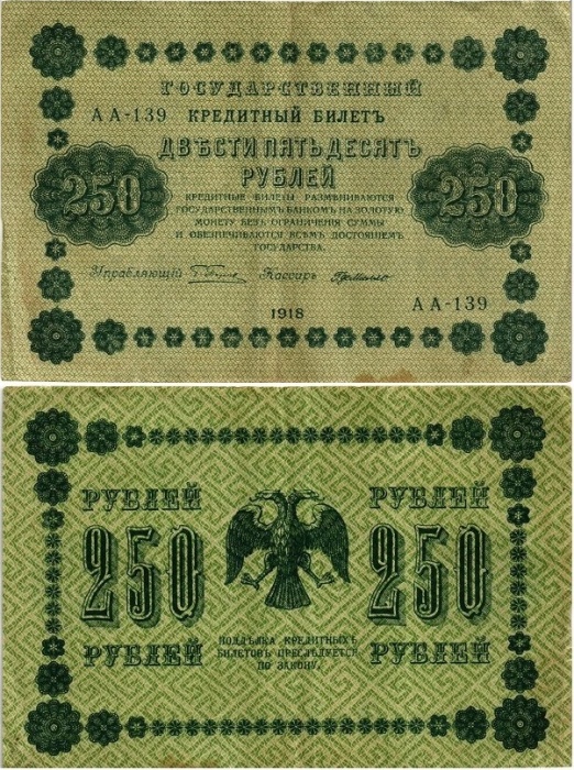 Милло Г.Л. Банкнота РСФСР 1918 год 250 рублей  Пятаков Г.Л. Обычные Вод. Знаки VF