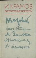 Книга Литературные портреты 1976 И. Крамов Москва Твёрдая обл. 366 с. Без илл.