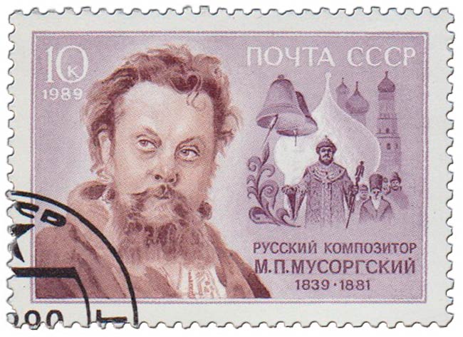 (1989-011) Марка СССР &quot;Портрет&quot;   М.П. Мусоргский. 150 лет со дня рождения III Θ