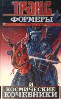 Книга Трансформеры и космические путешественники 1995 Л. Кудрявцев Минск Твёрдая обл. 430 с. С ч/б и