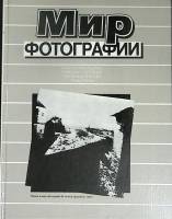 Книга Мир фотографии 1989 В. Стигнеев Москва Твёрдая обл. 240 с. С цв илл