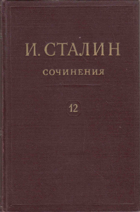 Книга &quot;Сочинения (том 12)&quot; И. Сталин Москва 1952 Твёрдая обл. 398 с. Без иллюстраций