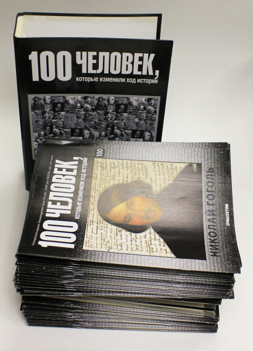 Коллекция журналов &quot;100 человек, которые изменили ход истории&quot;, 97 штук (см.фото)
