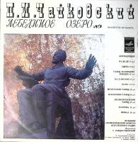 Пластинка виниловая П. Чайковский Лебединое озеро (фрагменты из балета) Мелодия 300 мм. Excellent