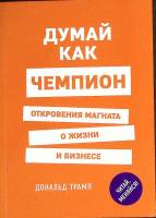 Книга Думай как чемпион 2017 Д. Трамп Москва Мягкая обл. 256 с. Без илл.