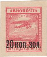 (1924-31) Марка СССР "Надпечатка 20 коп. зол. на марке 1923-15"    Авиапочта. Надпечатка номинала на