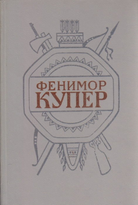 Книга Собрание сочинений в 6 томах (том 4) 1992 Джеймс Фенимор Купер СПб Твёрдая обл. 608 с. Без илл