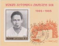 (1995-004) Блок марок  Северная Корея "Ким Хен Гвон"   90 лет рождения III Θ