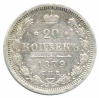 (1879, СПБ НФ) Монета Россия 1879 год 20 копеек  Орел D, Ag500, 3.6г, Гурт рубчатый Серебро Ag 500  