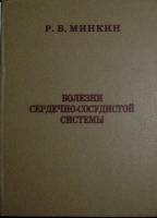 Книга Болезни сердечно-сосудистой системы 1994 Р. Минкин Санкт-Петербург Твёрдая обл. 273 с. С ч/б и