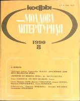 Журнал "Молдова литературная" № 8 Москва 1990 Мягкая обл. 196 с. С ч/б илл