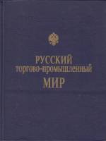 Книга Русский торгово-промышленный мир 1993 П. Примаченко Москва Твёрдая обл. 336 с. С ч/б илл