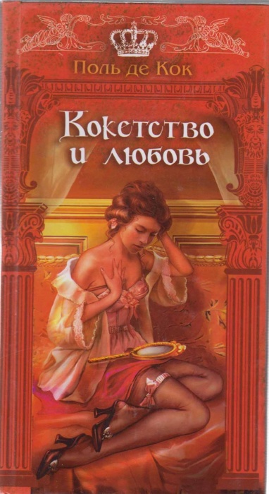 Книга Кокетство и любовь 2008 П. де Кок Ленинград Твёрдая обл. 224 с. Без илл.