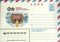 1980-год Конверт худож со стандарной маркой СССР Московский авиционный институт МАИ 50 лет   ,  Марк