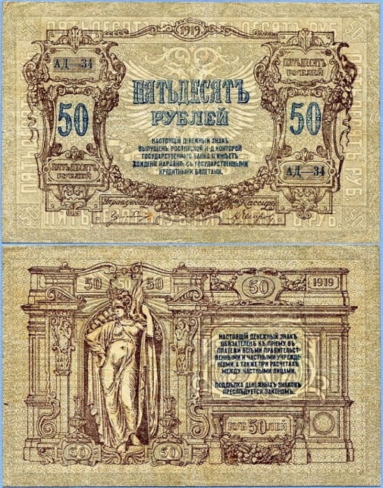 серия А Банкнота Ростов-на-Дону 1919 год 50 рублей    VF