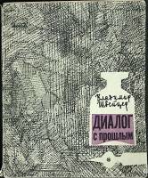 Книга Диалог с прошлым 1966 В. Швейцер Москва Мягкая обл. 163 с. С ч/б илл