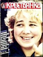 Журнал Крестьянка 1986 № 6, июнь Москва Мягкая обл. 40 с. С цв илл