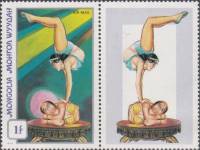 (1974-033) Марка + купон Монголия "Акробатика"    Цирк. 2-й выпуск III Θ