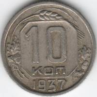 (1937) Монета СССР 1937 год 10 копеек   Медь-Никель  XF