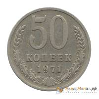 (1971) Монета СССР 1971 год 50 копеек   Медь-Никель  F